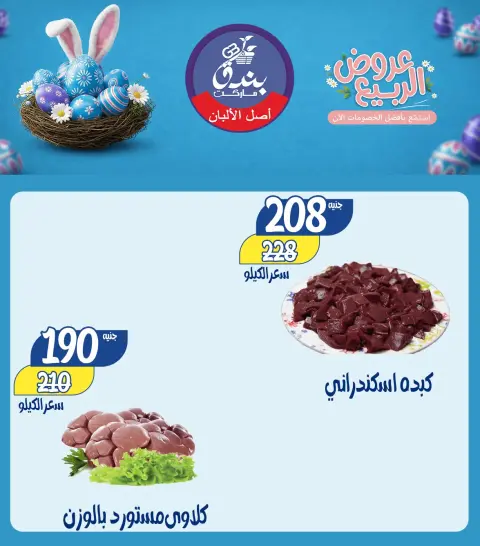 Spring offers at Bondok Market, from 12 to 18 April 2026 - Page 10