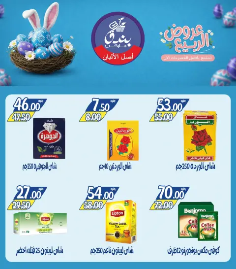 Spring offers at Bondok Market, from 12 to 18 April 2026 - Page 21