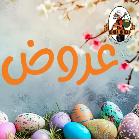 Spring offers at Gomla market, from 11 to 22 April 2026 - Page 1