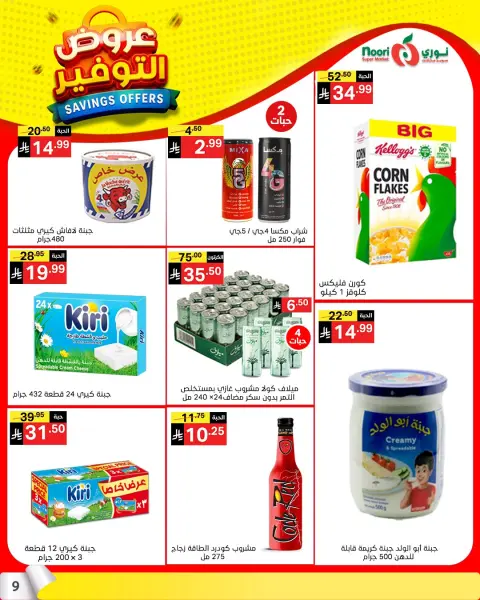 Ofertas de Supermercado Noori Arabia Saudita de 25 Shawwal a 4 Dhuʻl-Qiʻdah 1447 AH (13 – 21 abril 2026) Ahorros - Página 8