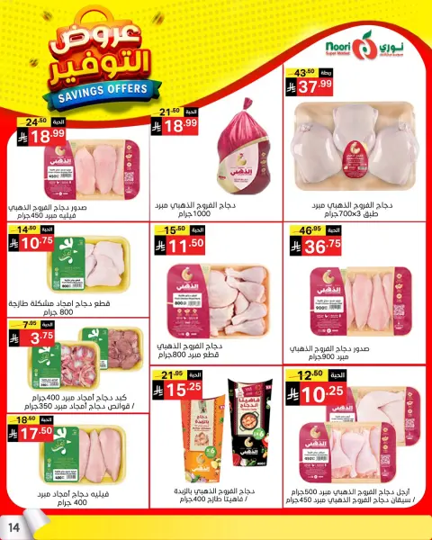 Ofertas de Supermercado Noori Arabia Saudita de 25 Shawwal a 4 Dhuʻl-Qiʻdah 1447 AH (13 – 21 abril 2026) Ahorros - Página 13