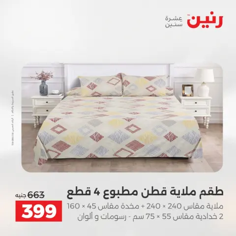 عروض المفروشات والستائر فى رنين من ١٤ حتى ١٥ أبريل ٢٠٢٦ - صفحة 17