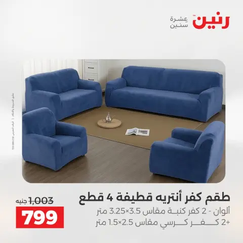 عروض المفروشات والستائر فى رنين من ١٤ حتى ١٥ أبريل ٢٠٢٦ - صفحة 25