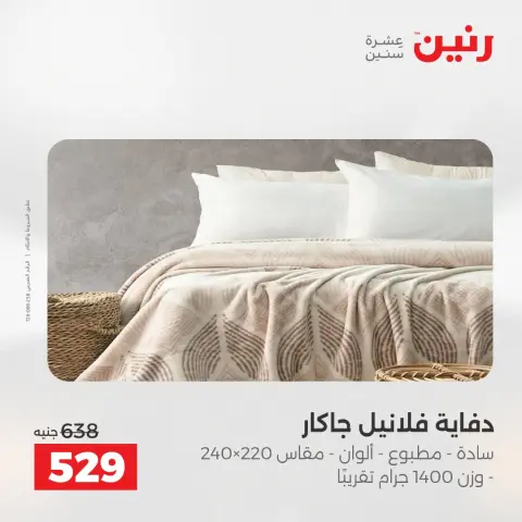عروض المفروشات والستائر فى رنين من ١٤ حتى ١٥ أبريل ٢٠٢٦ - صفحة 14