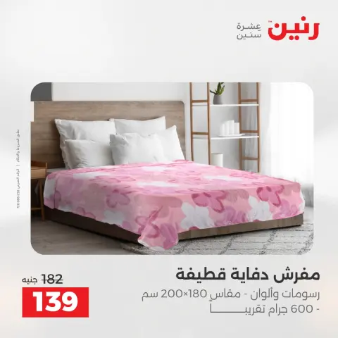 عروض المفروشات والستائر فى رنين من ١٤ حتى ١٥ أبريل ٢٠٢٦ - صفحة 4