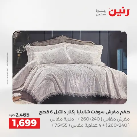 عروض المفروشات والستائر فى رنين من ١٤ حتى ١٥ أبريل ٢٠٢٦ - صفحة 8