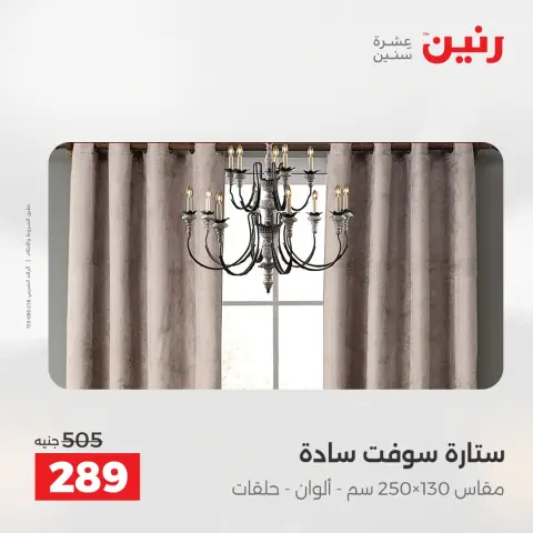 عروض المفروشات والستائر فى رنين من ١٤ حتى ١٥ أبريل ٢٠٢٦ - صفحة 6