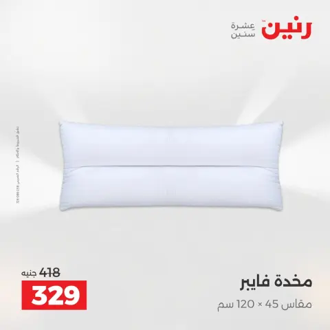 عروض المفروشات والستائر فى رنين من ١٤ حتى ١٥ أبريل ٢٠٢٦ - صفحة 21