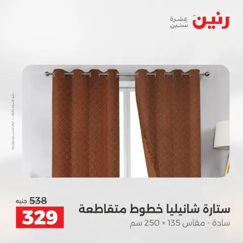 عروض المفروشات والستائر فى رنين من ١٤ حتى ١٥ أبريل ٢٠٢٦ - صفحة 39