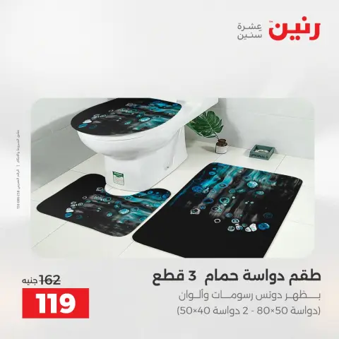 عروض المفروشات والستائر فى رنين من ١٤ حتى ١٥ أبريل ٢٠٢٦ - صفحة 30