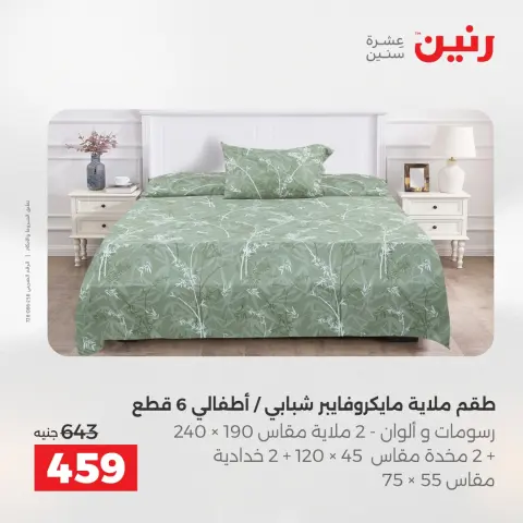 عروض المفروشات والستائر فى رنين من ١٤ حتى ١٥ أبريل ٢٠٢٦ - صفحة 16
