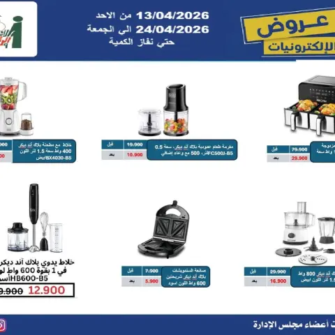 Ofertas de cooperativa Al Andalos Kuwait de 13 a 24 abril 2026 Ofertas de electrónica - Página 9