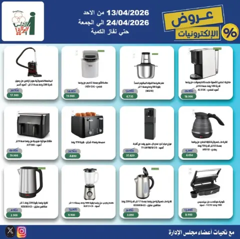 Ofertas de cooperativa Al Andalos Kuwait de 13 a 24 abril 2026 Ofertas de electrónica - Página 5