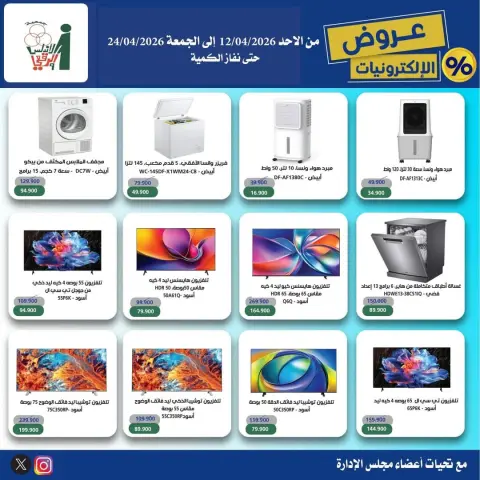 Ofertas de cooperativa Al Andalos Kuwait de 13 a 24 abril 2026 Ofertas de electrónica - Página 6