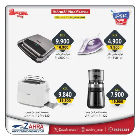 عروض جمعية الزهراء التعاونية الكويت من ١٣ حتى ١٧ أبريل ٢٠٢٦ عروض الأجهزة الكهربائية - صفحة 3
