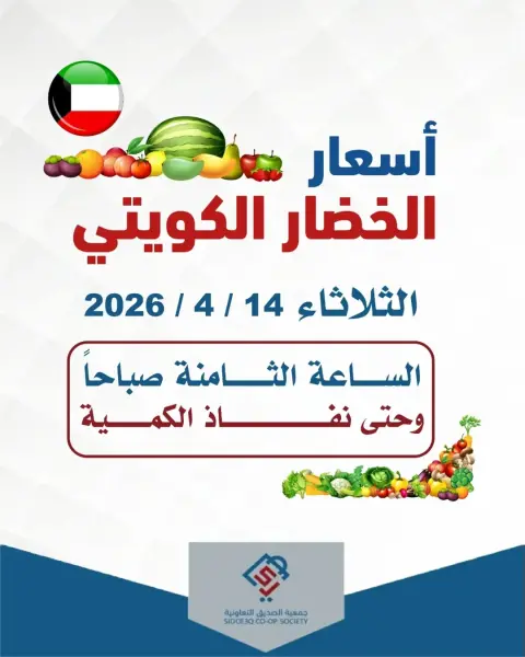 alsiddeeq co-op Kuwait offers Tuesday 14 April 2026 Kuwaiti Vegetable Prices - Page 1