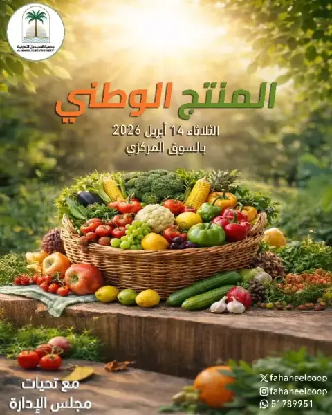 Ofertas de cooperativa fahaheel Kuwait martes 14 abril 2026 Ofertas de productos nacionales en el mercado central - Página 1