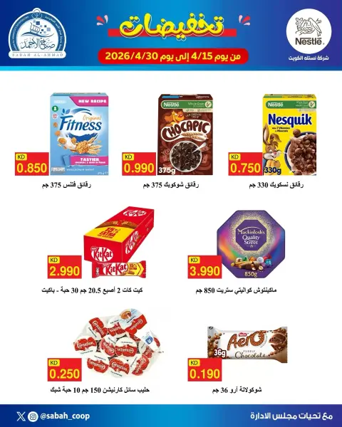 Offres Coopérative Sabah Al Ahmad Koweït de 15 à 30 avril 2026 ALLEGEMENTS - Page 1