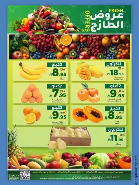 عروض ميرا مارت السعودية بفرع جدة من ٢٦ حتى ٢٧ شوال ١٤٤٧ هـ (١٤ إلى ١٥ أبريل ٢٠٢٦) عروض الفريش - صفحة 3