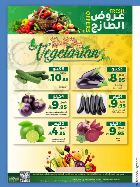 عروض ميرا مارت السعودية بفرع جدة من ٢٦ حتى ٢٧ شوال ١٤٤٧ هـ (١٤ إلى ١٥ أبريل ٢٠٢٦) عروض الفريش - صفحة 15