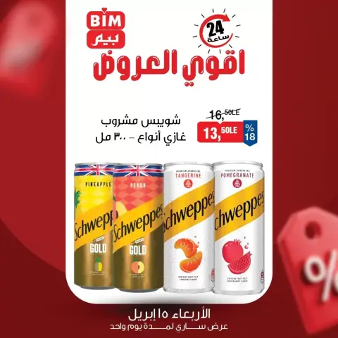 عروض بيم ماركت مصر الأربعاء ١٥ أبريل ٢٠٢٦ عرض اليوم الواحد - صفحة 1