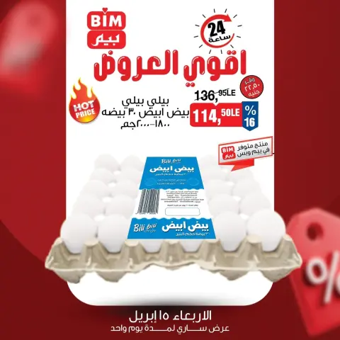 BIM Market Egypt offers Wednesday 15 April 2026 One day offer - Page 6