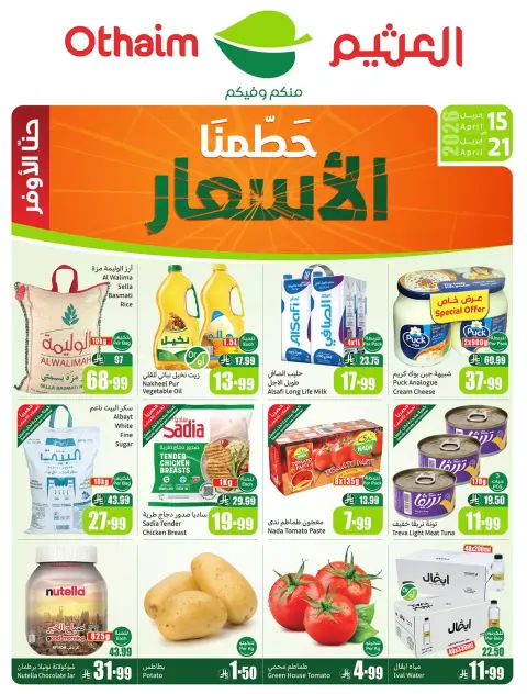 عروض ركن العثيم السعودية من ٢٧ شوال حتى ٤ ذو القعدة ١٤٤٧ هـ (١٥ إلى ٢١ أبريل ٢٠٢٦) حطمنا الأسعار - صفحة 1