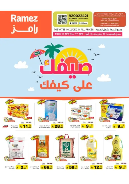عروض أسواق رامز السعودية من ٢٧ شوال حتى ٢ ذو القعدة ١٤٤٧ هـ (١٥ إلى ١٩ أبريل ٢٠٢٦) عروض صيفك على كيفك - صفحة 1
