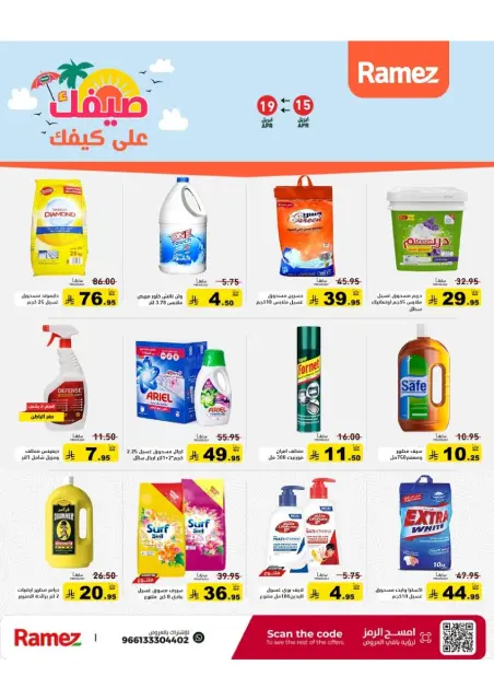 عروض أسواق رامز السعودية من ٢٧ شوال حتى ٢ ذو القعدة ١٤٤٧ هـ (١٥ إلى ١٩ أبريل ٢٠٢٦) عروض صيفك على كيفك - صفحة 28