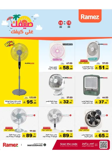 عروض أسواق رامز السعودية من ٢٧ شوال حتى ٢ ذو القعدة ١٤٤٧ هـ (١٥ إلى ١٩ أبريل ٢٠٢٦) عروض صيفك على كيفك - صفحة 49