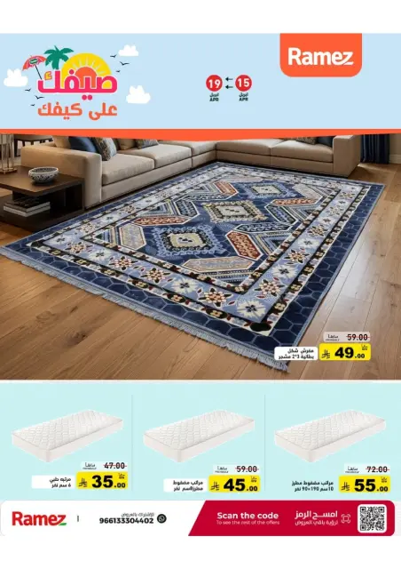 عروض أسواق رامز السعودية من ٢٧ شوال حتى ٢ ذو القعدة ١٤٤٧ هـ (١٥ إلى ١٩ أبريل ٢٠٢٦) عروض صيفك على كيفك - صفحة 55