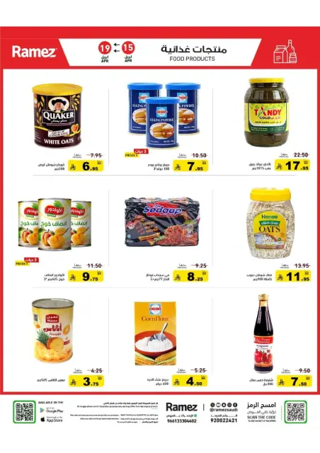 عروض أسواق رامز السعودية من ٢٧ شوال حتى ٢ ذو القعدة ١٤٤٧ هـ (١٥ إلى ١٩ أبريل ٢٠٢٦) عروض صيفك على كيفك - صفحة 7