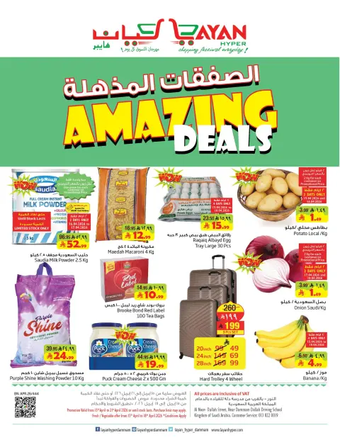 Ofertas de Hipermercado Layan Arabia Saudita de 27 Shawwal a 4 Dhuʻl-Qiʻdah 1447 AH (15 – 21 abril 2026) Súper ofertas - Página 1