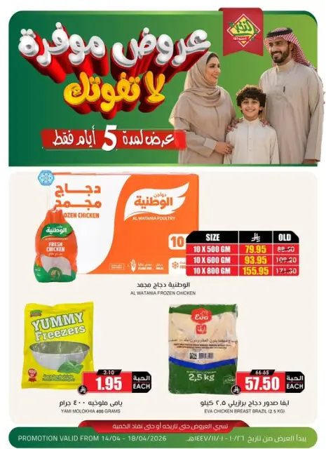 Ofertas de Prime Mercados Arabia Saudita de 26 Shawwal a 1 Dhuʻl-Qiʻdah 1447 AH (14 – 18 abril 2026) Ofertas guardadas - Página 1