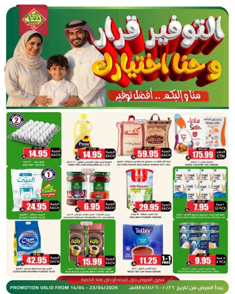 Ofertas de Prime Mercados Arabia Saudita de 26 Shawwal a 6 Dhuʻl-Qiʻdah 1447 AH (14 – 23 abril 2026) Ahorros - Página 1
