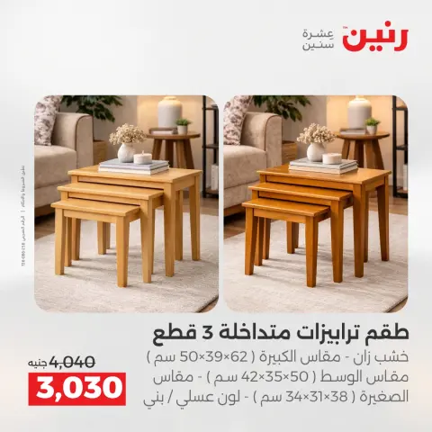 عروض الأثاث فى رنين من ١٦ حتى ٢٠ أبريل ٢٠٢٦ - صفحة 45