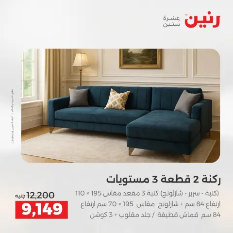 عروض الأثاث فى رنين من ١٦ حتى ٢٠ أبريل ٢٠٢٦ - صفحة 25