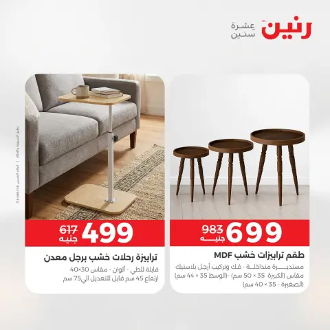 عروض الأثاث فى رنين من ١٦ حتى ٢٠ أبريل ٢٠٢٦ - صفحة 36