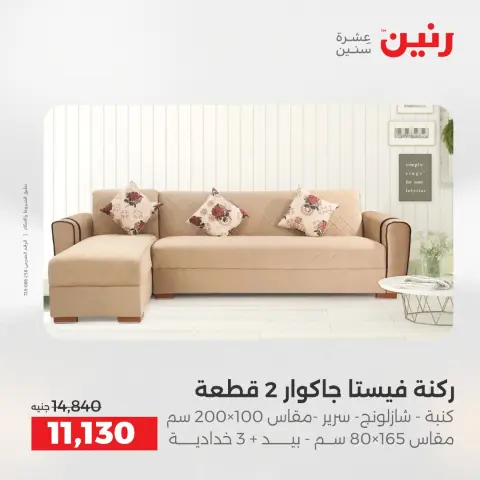عروض الأثاث فى رنين من ١٦ حتى ٢٠ أبريل ٢٠٢٦ - صفحة 8
