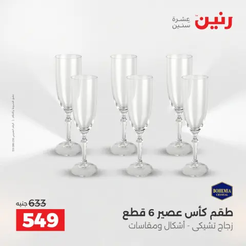 عروض أدوات المطبخ فى رنين من ١٦ حتى ١٨ أبريل ٢٠٢٦ - صفحة 54