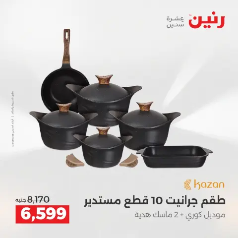 عروض أدوات المطبخ فى رنين من ١٦ حتى ١٨ أبريل ٢٠٢٦ - صفحة 15