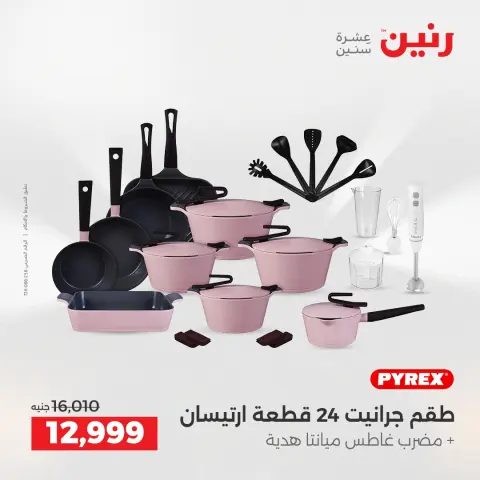 عروض أدوات المطبخ فى رنين من ١٦ حتى ١٨ أبريل ٢٠٢٦ - صفحة 49