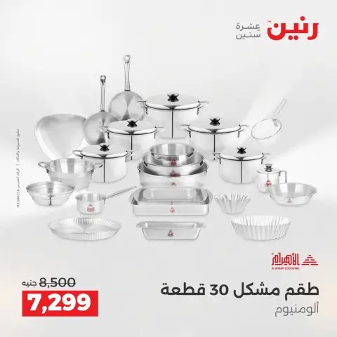 عروض أدوات المطبخ فى رنين من ١٦ حتى ١٨ أبريل ٢٠٢٦ - صفحة 45