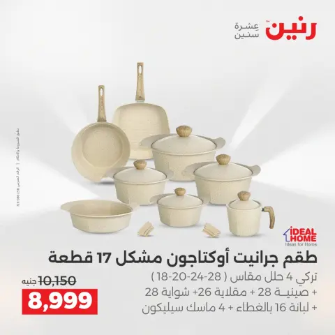 عروض أدوات المطبخ فى رنين من ١٦ حتى ١٨ أبريل ٢٠٢٦ - صفحة 69