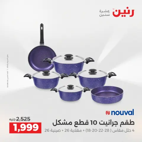 عروض أدوات المطبخ فى رنين من ١٦ حتى ١٨ أبريل ٢٠٢٦ - صفحة 17