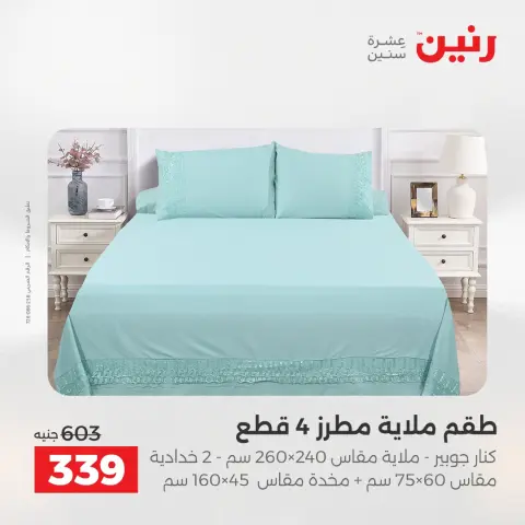عروض رنين بفرع أسيوط من ١٦ حتى ١٨ أبريل ٢٠٢٦ عروض حصرية - صفحة 36