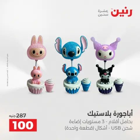 عروض رنين بفرع أسيوط من ١٦ حتى ١٨ أبريل ٢٠٢٦ عروض حصرية - صفحة 16