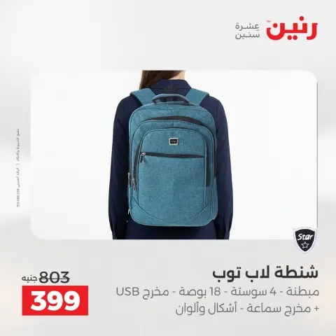 عروض رنين بفرع أسيوط من ١٦ حتى ١٨ أبريل ٢٠٢٦ عروض حصرية - صفحة 49