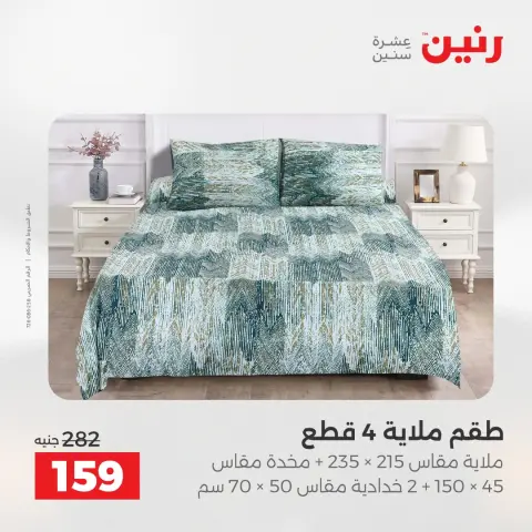 عروض رنين بفرع أسيوط من ١٦ حتى ١٨ أبريل ٢٠٢٦ عروض حصرية - صفحة 37