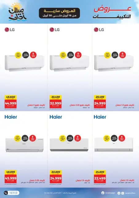 مفاجآت الصيف فى رنين من ١٦ حتى ٣٠ أبريل ٢٠٢٦ - صفحة 8
